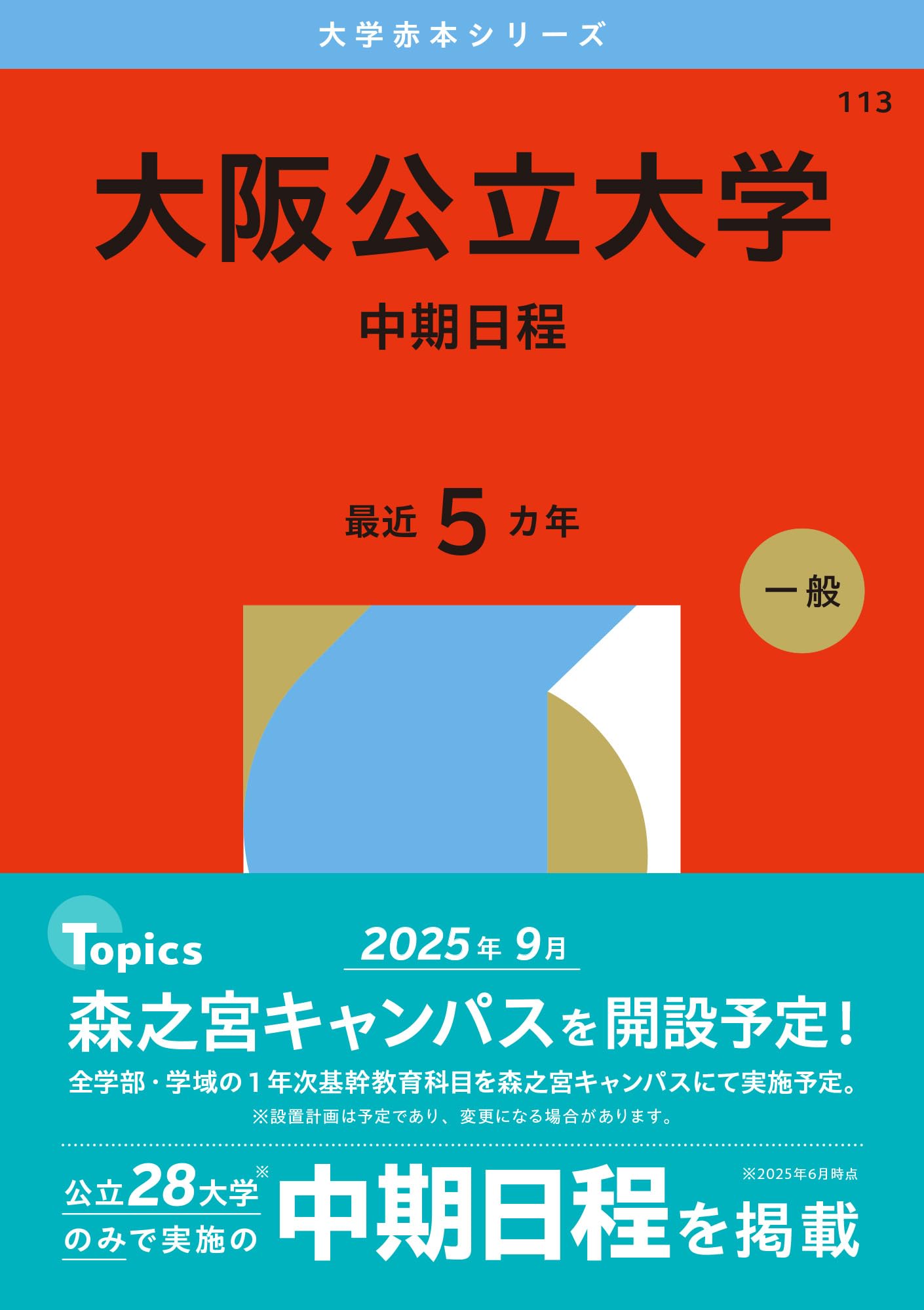 大阪公立大学（中期日程） (2026年版大学赤本シリーズ) | 教学社編集部