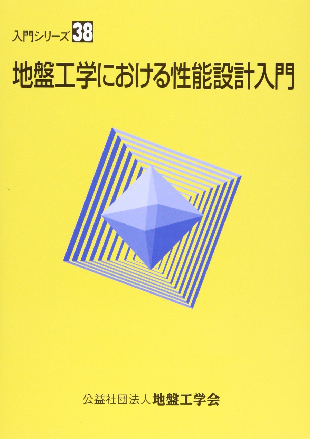 地盤工学における性能設計入門 (入門シリーズ 38) | 地盤工学会 |本