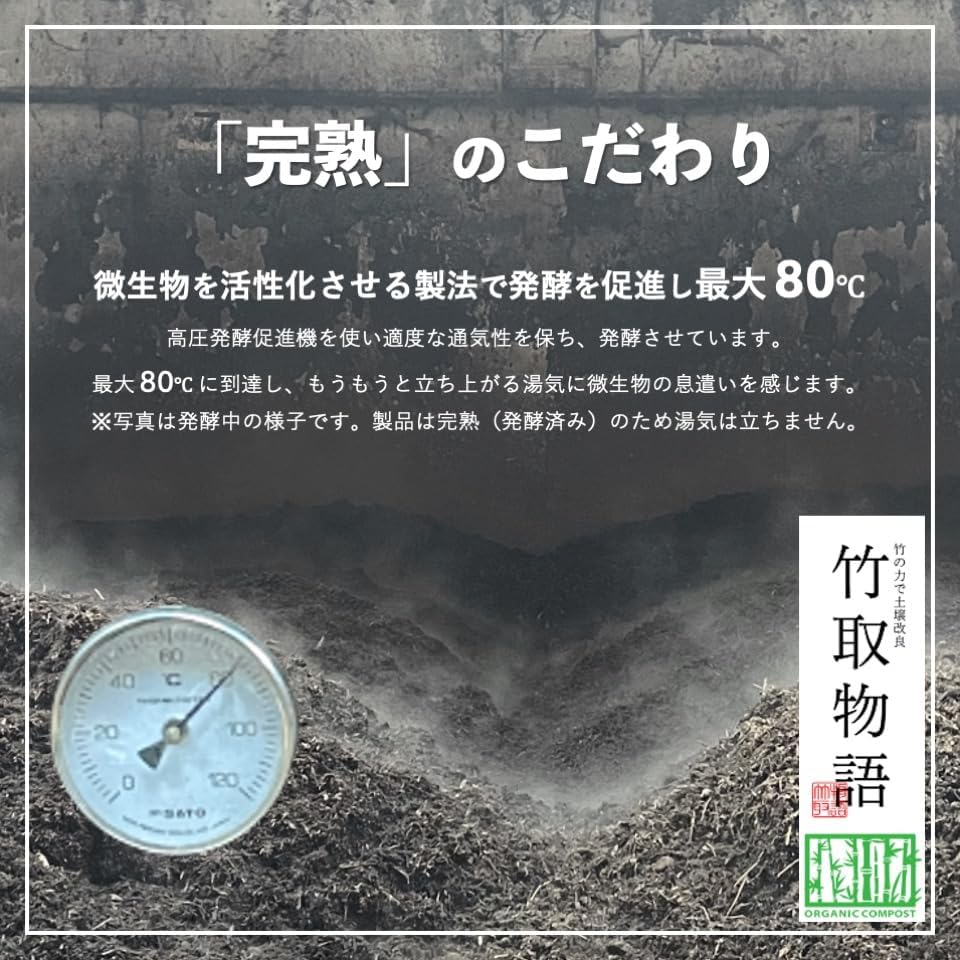竹の力で土壌改良 完熟有機堆肥 オーガニック 微生物 無農薬 【置い】 米・野菜・花・観葉植物 園芸