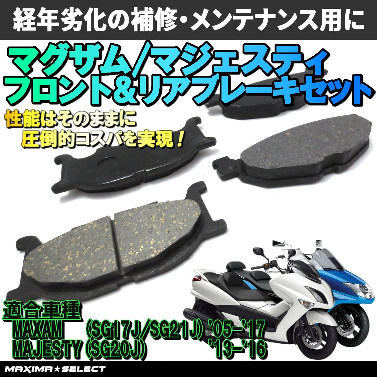 Amazon | MAXIMASELECT マグザム SG17J SG21J マジェスティ SG20J