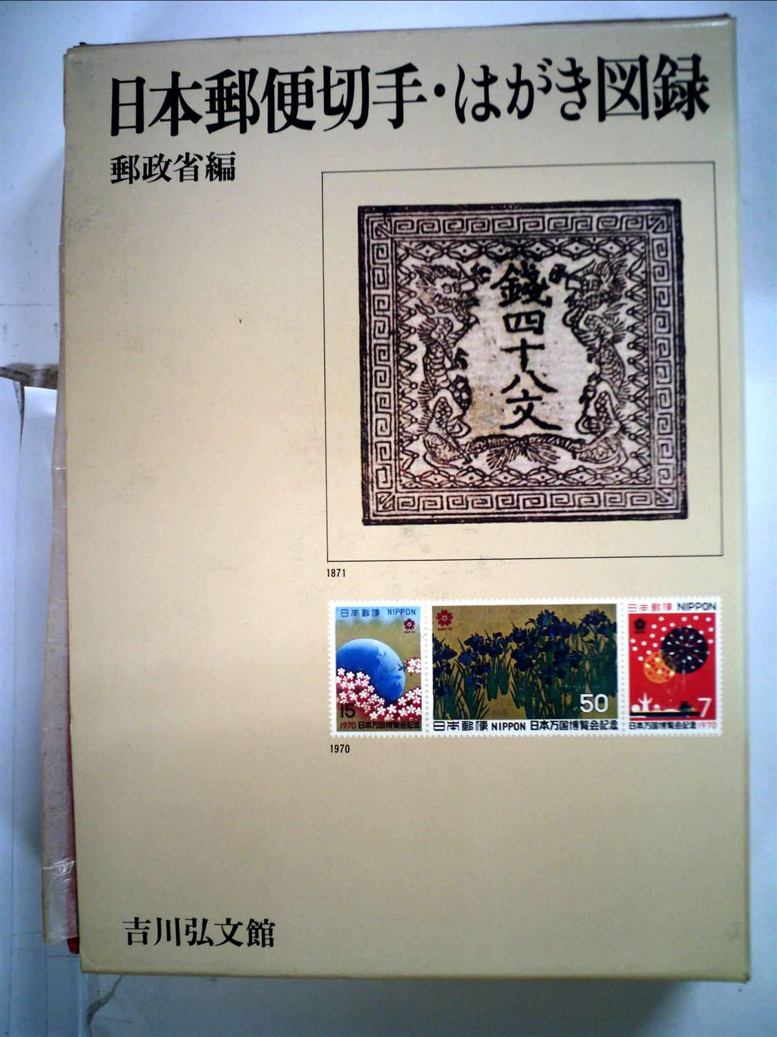 日本郵便切手・はがき図録―1871-1971 (1971年) |本 | 通販 | Amazon