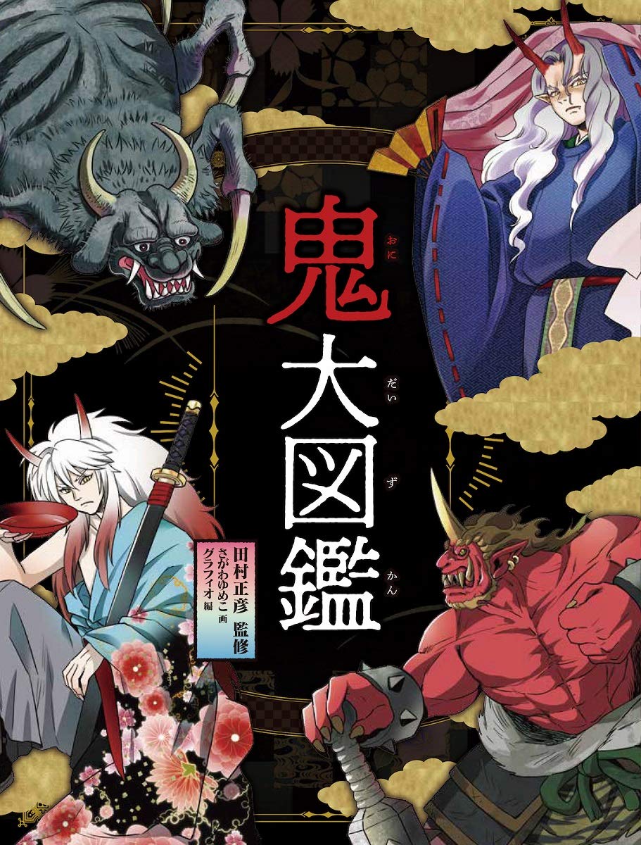 鬼大図鑑 | グラフィオ, 田村正彦 |本 | 通販 | Amazon