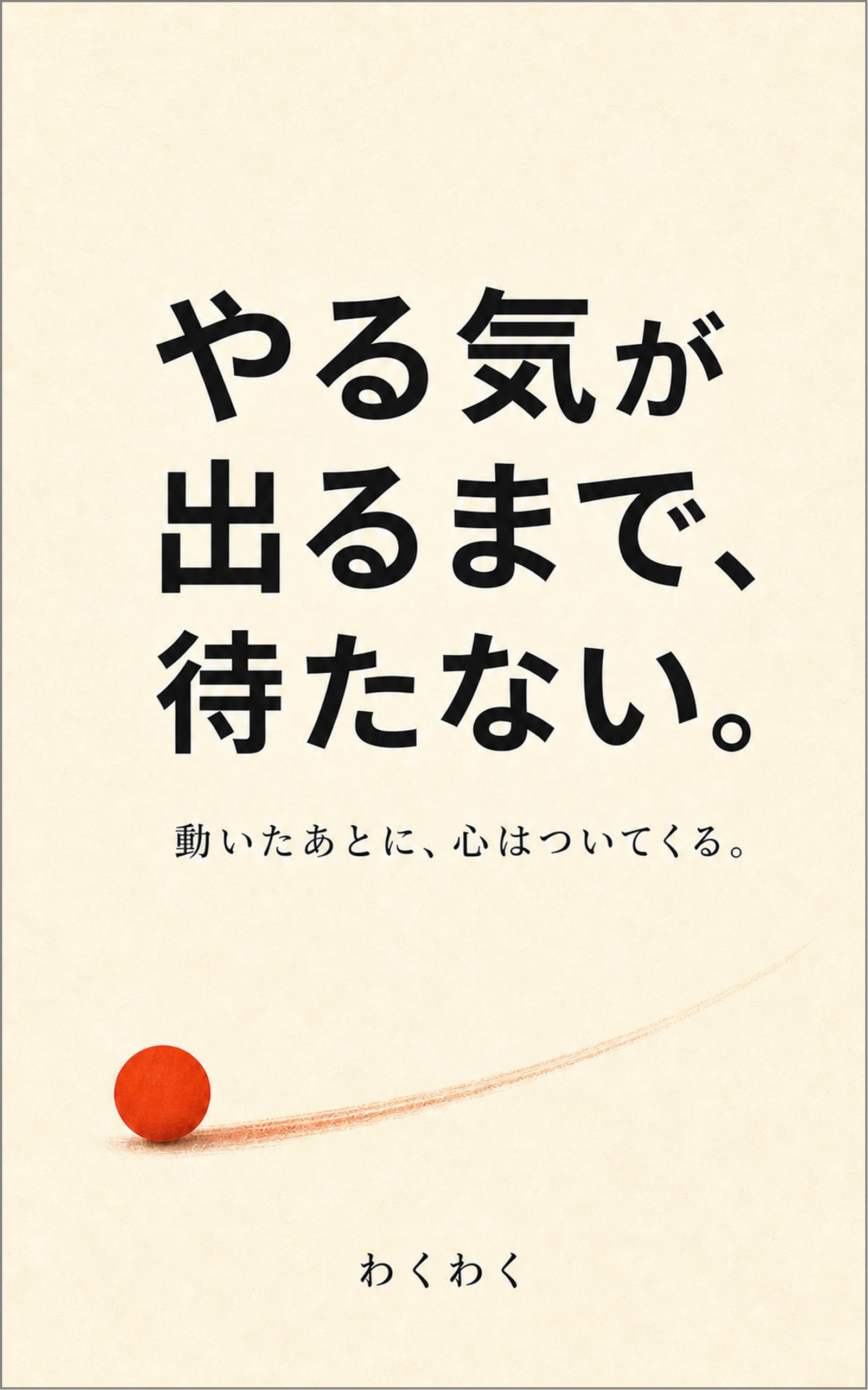 やる気が出るまで、待たない。の表紙