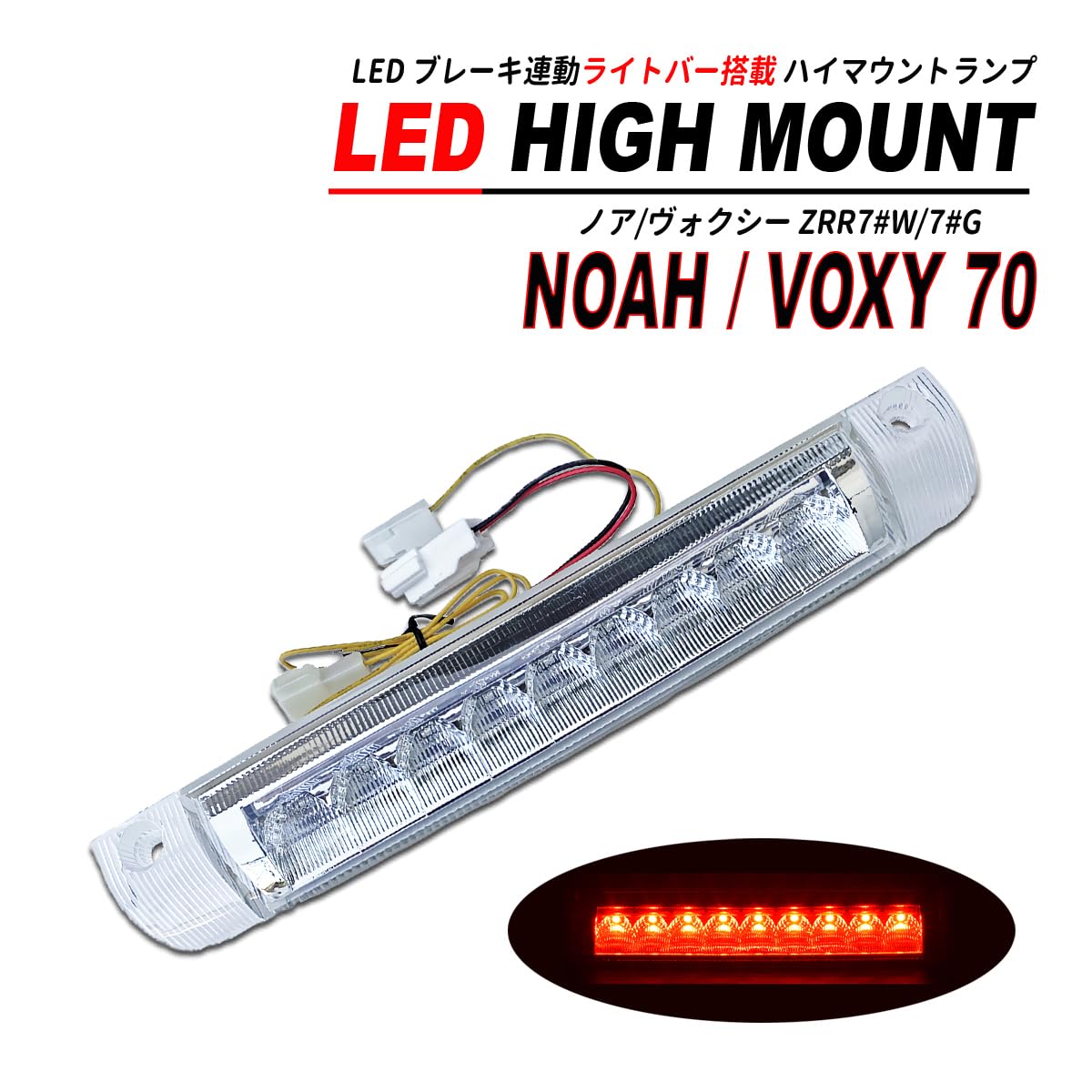 Amazon | ヴォクシー ノア 70 LED ハイマウント ライトバー 搭載 前期