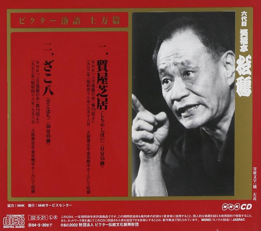 笑福亭松鶴『六世松鶴・極つき十三夜 Amazon.co.jp: 六世松鶴極つき十三夜: ミュージック