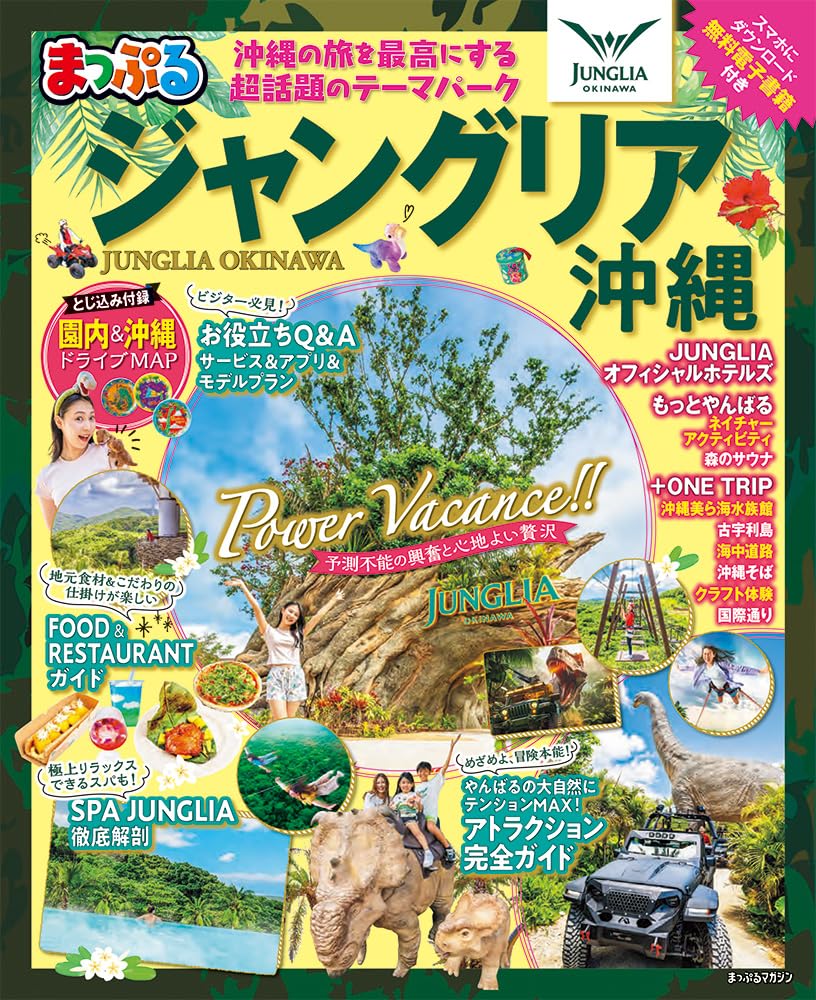 まっぷる ジャングリア沖縄 (まっぷるマガジン) | 昭文社 旅行ガイド
