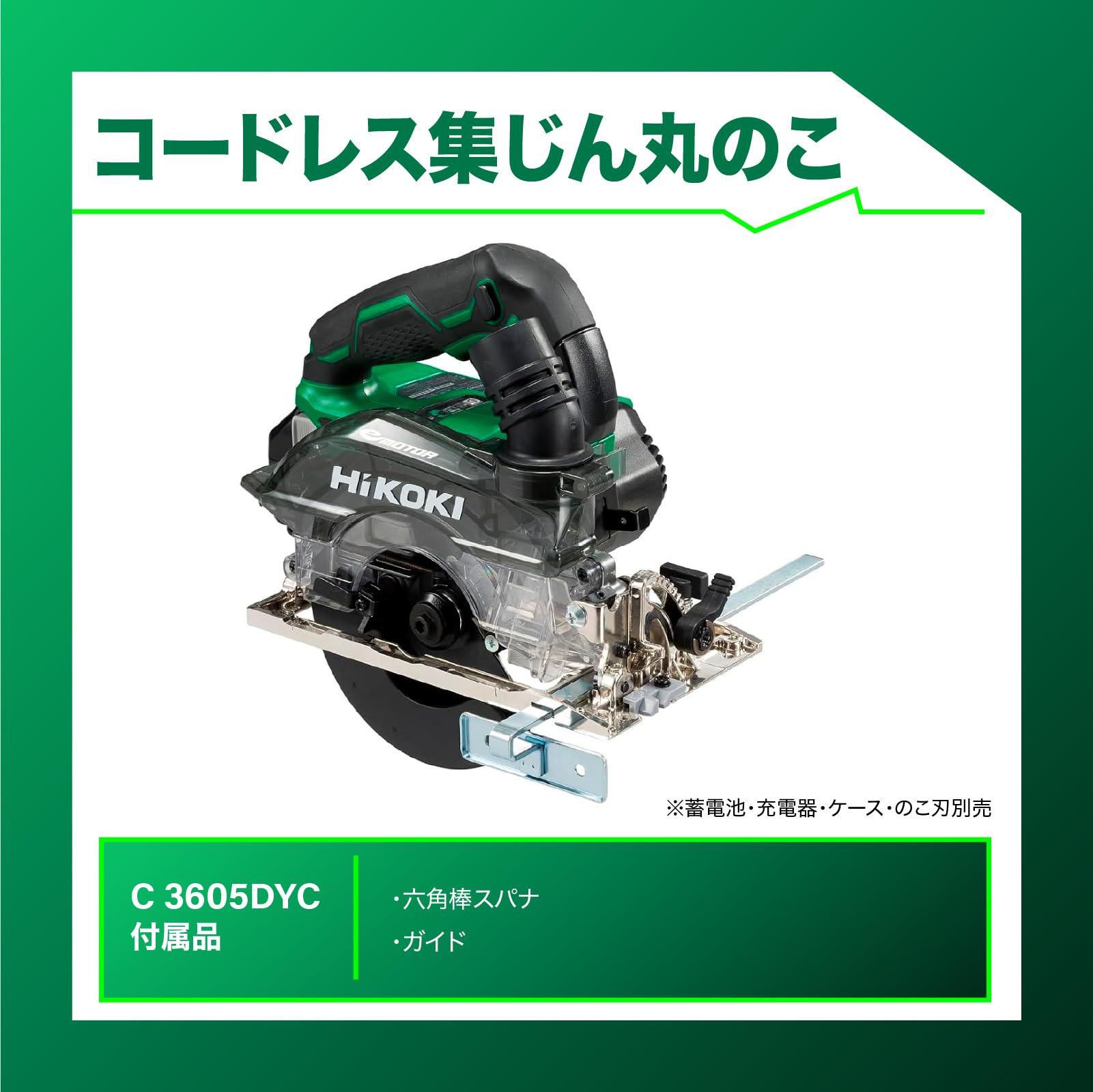Amazon | HiKOKI(ハイコーキ) 36V 充電式 集じん丸のこ C3605DYC のこ