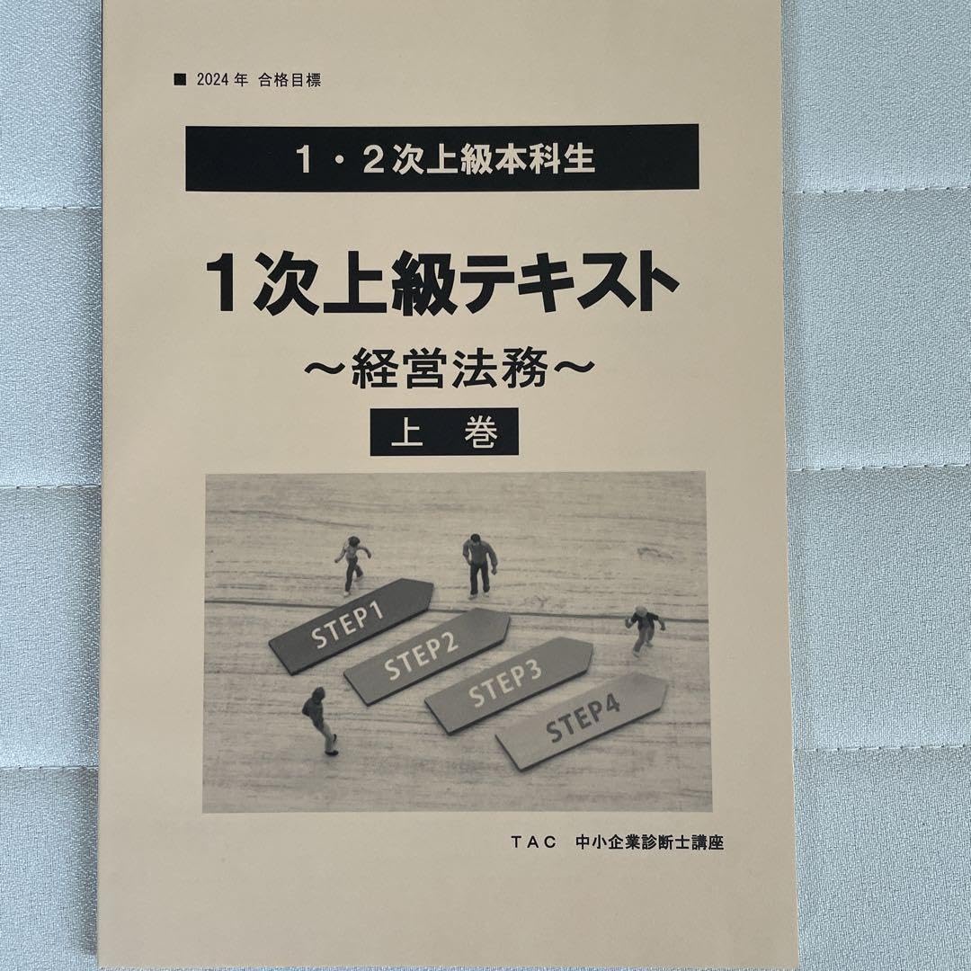 Amazon.co.jp: 2024年合格目標 TAC中小企業診断士 経営法務1次上級 