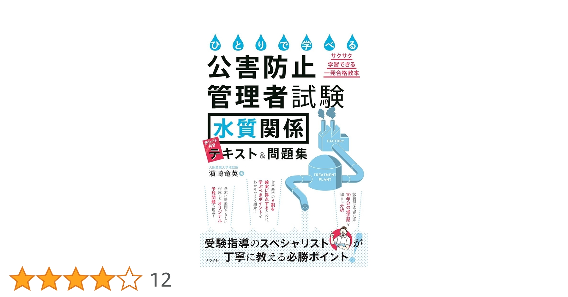 ひとりで学べる公害防止管理者試験(水質関係)テキスト&問題集