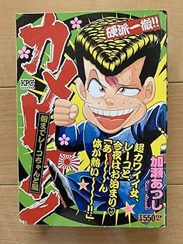 Amazon | 加藤あつし 激レア「カメレオン 朝までレーコちゃんと