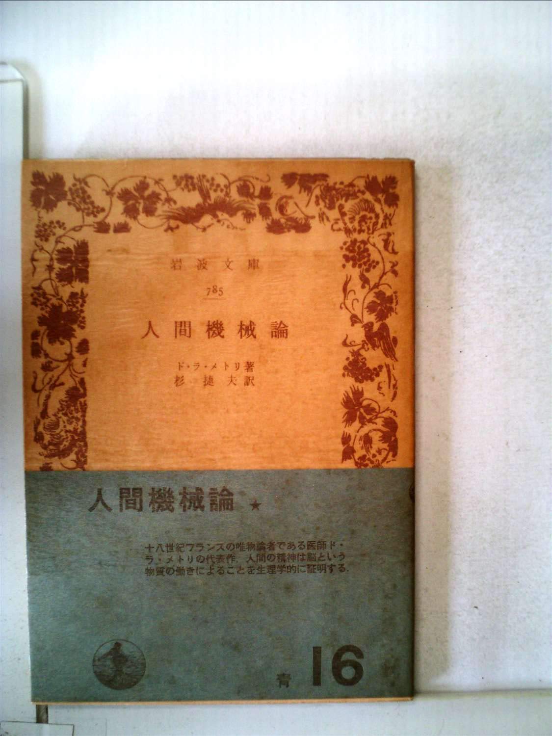 人間機械論　ド・ラ・メトリイ著　岩波書店 人間機械論 (1957年) (岩波文庫) | ド・ラ・メトリ, 杉 捷夫 |本