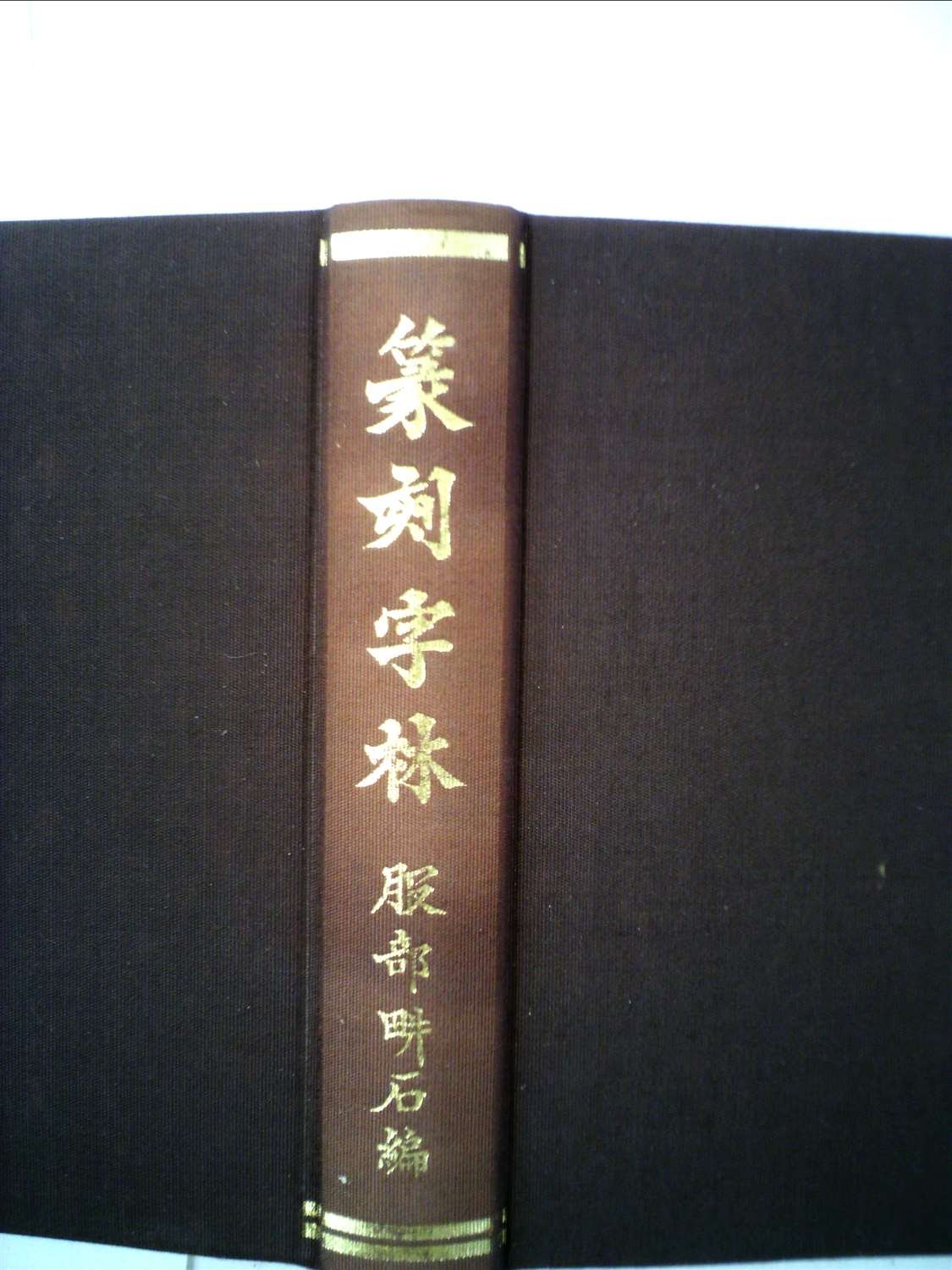 篆刻字林 (1982年) |本 | 通販 | Amazon