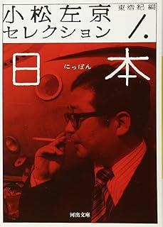 小松左京セレクション 1 (河出文庫)