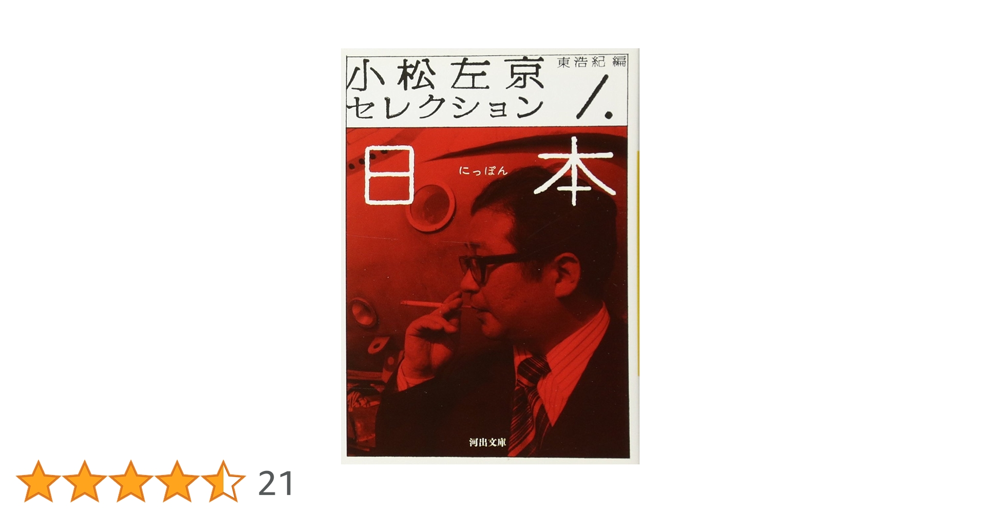 Amazon.co.jp: 小松左京セレクション 1 (河出文庫) : 小松左京