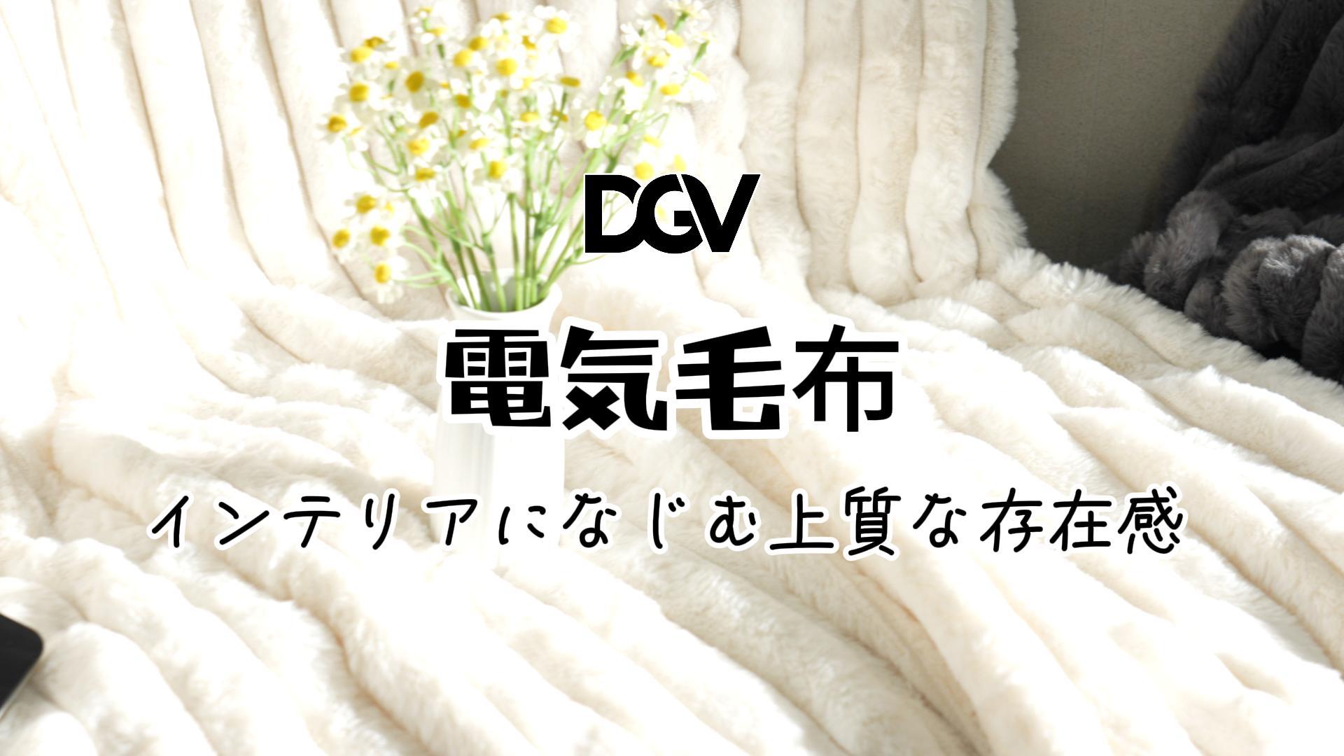 Amazon | DGV 電気毛布 ふわとろ とろける ラビットファー調 掛け 敷き