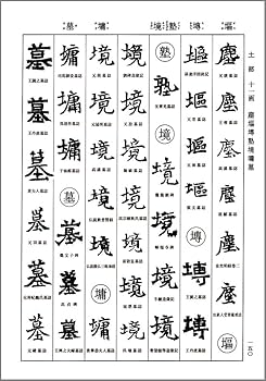 Amazon.co.jp: 北魏楷書字典 : 梅原 清山: Japanese Books