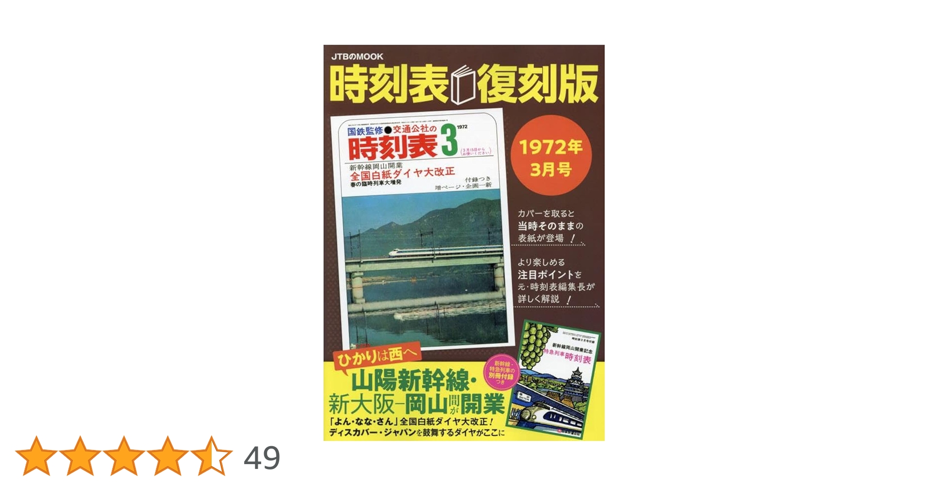 時刻表復刻版1972年3月号 (JTBのMOOK) | JTB時刻表 編集部 |本 | 通販