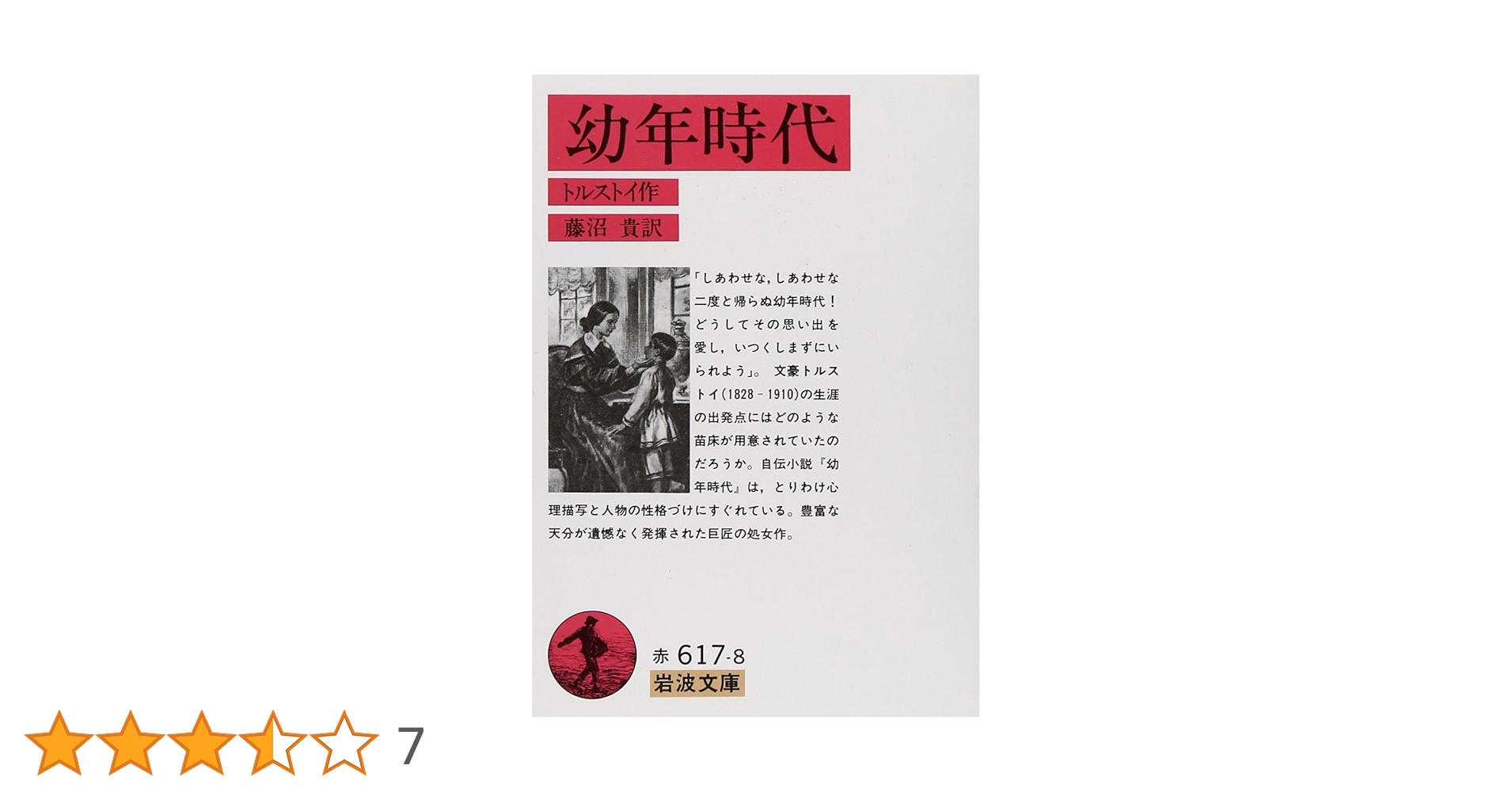 文学　靑年時代 トルストイ 1938年希少 レア 入手困難 初版 古書 です。 文学 靑年時代 トルストイ 1938年希少 レア 入手困難 初版 古書