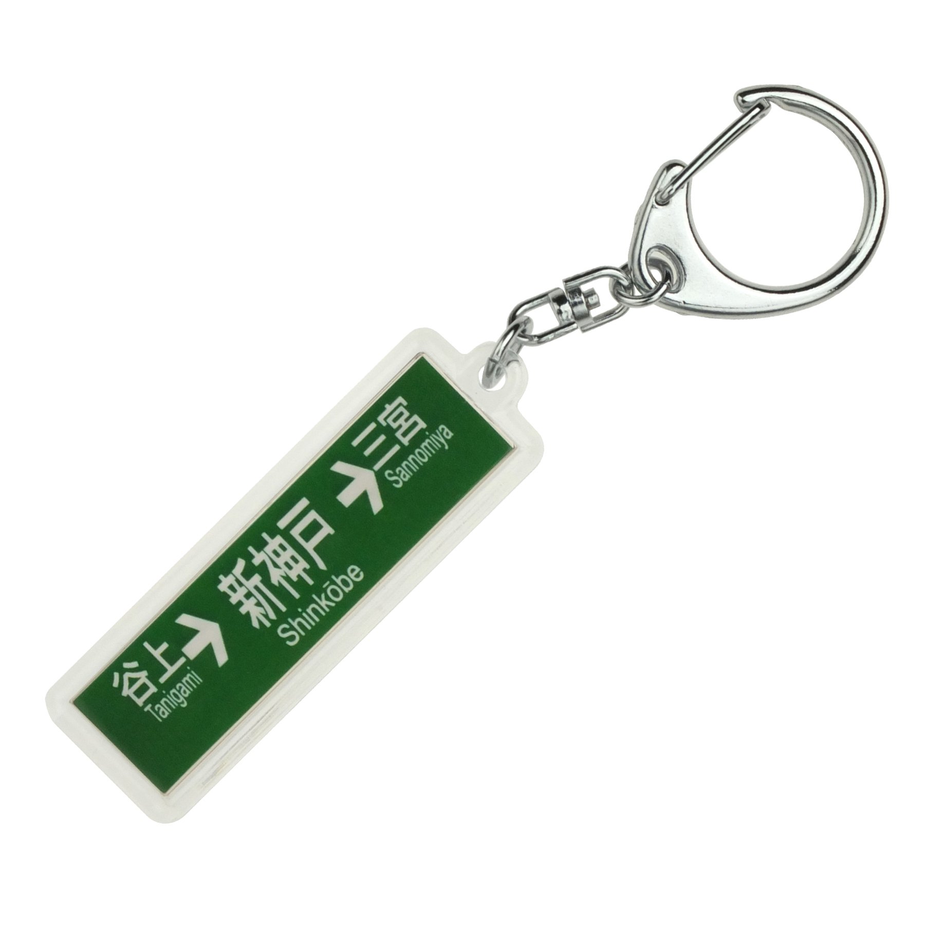 Amazon | 神戸市交通局西神・山手線「新神戸」キーホルダー 電車
