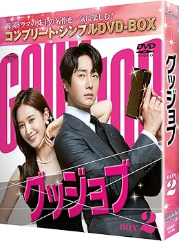 Amazon.co.jp: グッジョブ BOX2 (コンプリート・シンプルDVD
