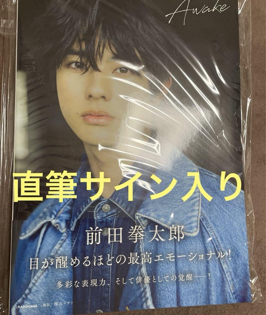 前田拳太郎 サイン入り 生写真 - 前田拳太郎 サイン入りチェキ 生写真