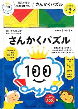 100てんキッズ さんかくパズル | こぐま会, 幻冬舎 |本 | 通販