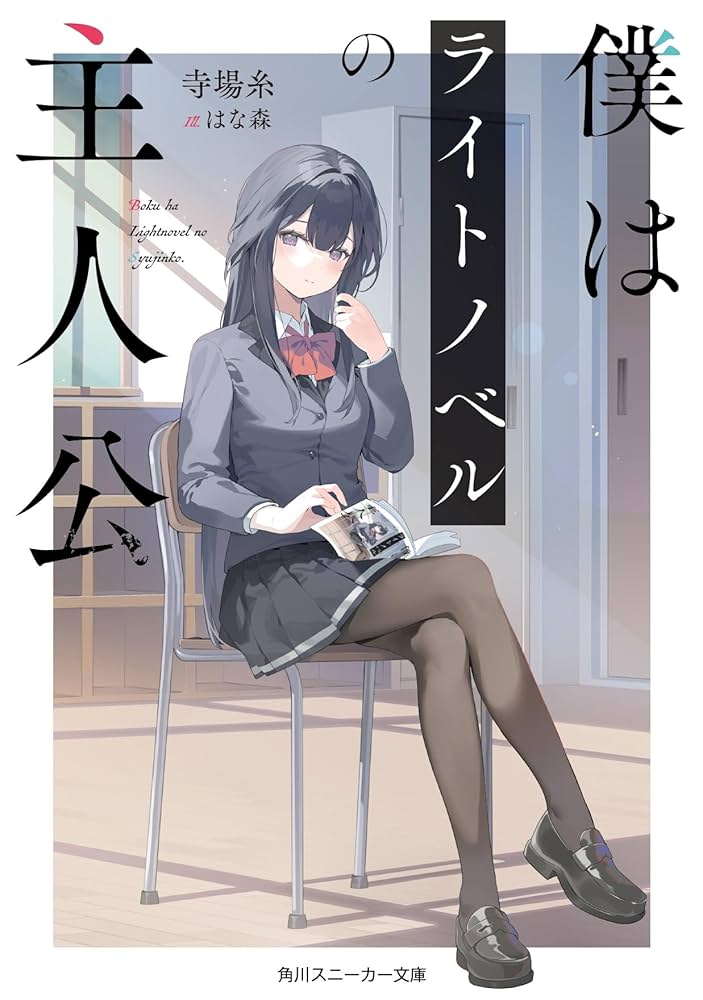 Amazon.co.jp: 僕はライトノベルの主人公 (角川スニーカー文庫