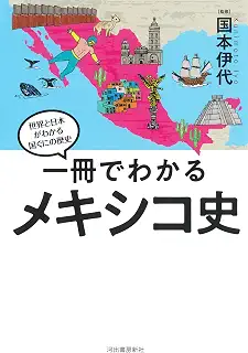 一冊でわかるメキシコ史 (世界と日本がわかる国ぐにの歴史)