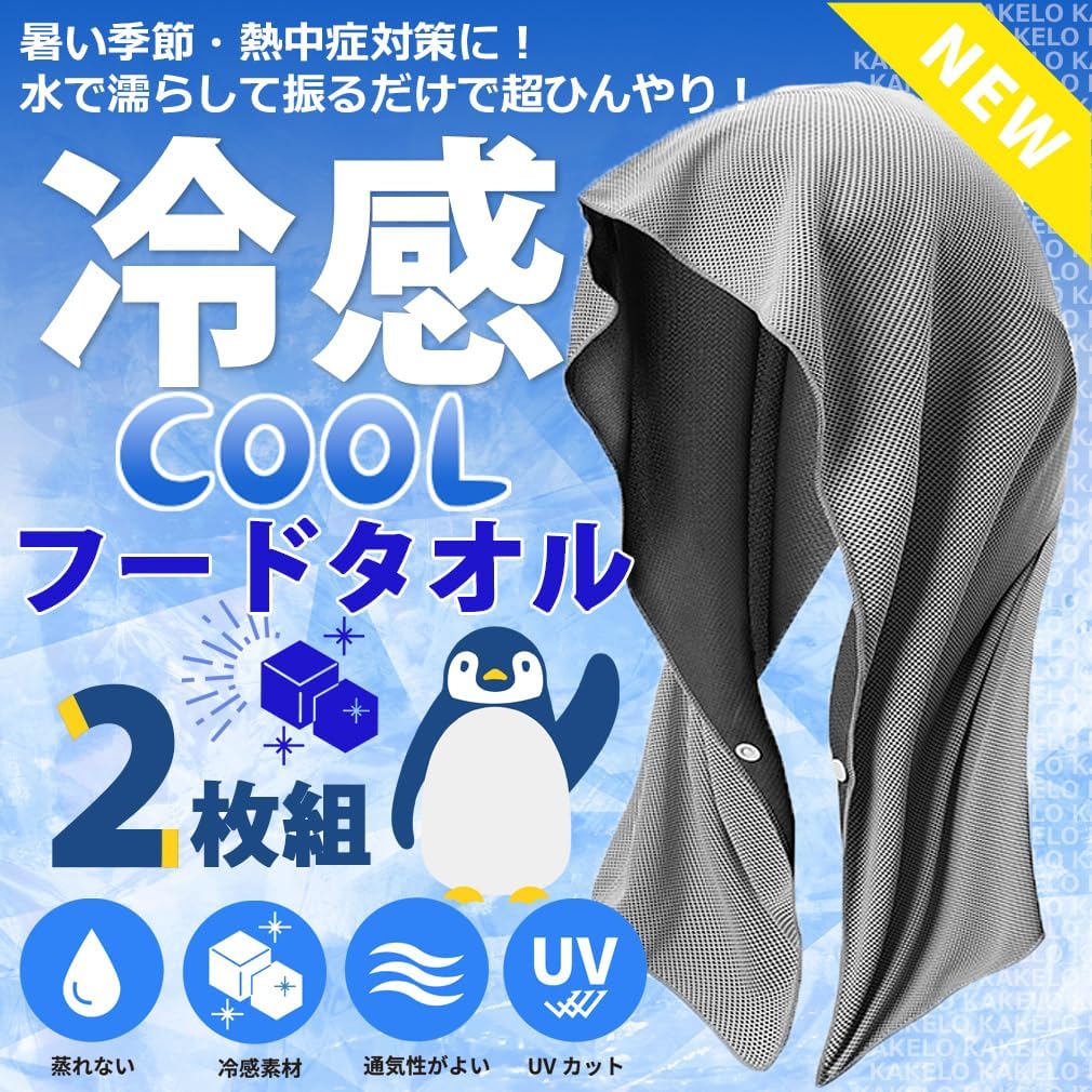 冷感フードタオル
