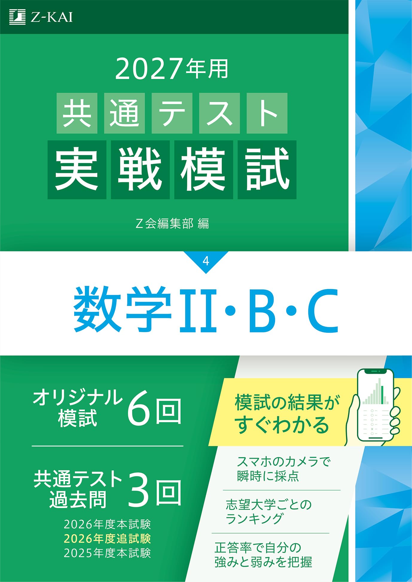 2027年用共通テスト実戦模試 数学Ⅱ・B・C | Z会編集部 |本