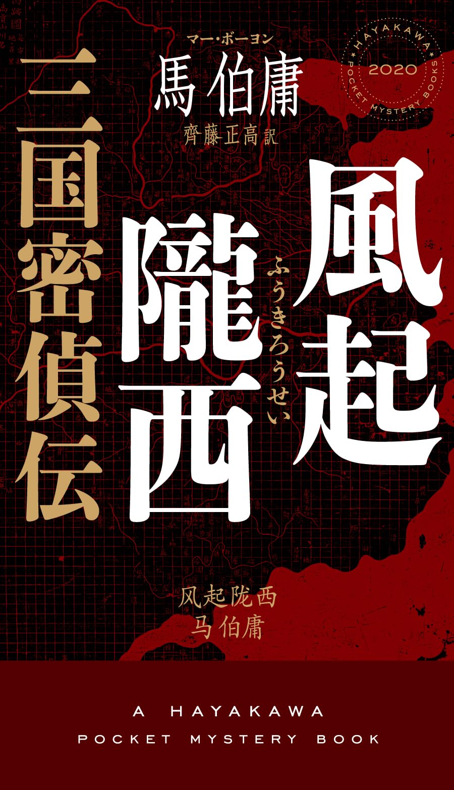 新品　馬伯庸４冊セット　『両京十五日』　『西遊記事変』　『風起隴西　三国密偵伝』 Amazon.co.jp: 風起隴西 三国密偵伝 (ハヤカワ・ミステリ