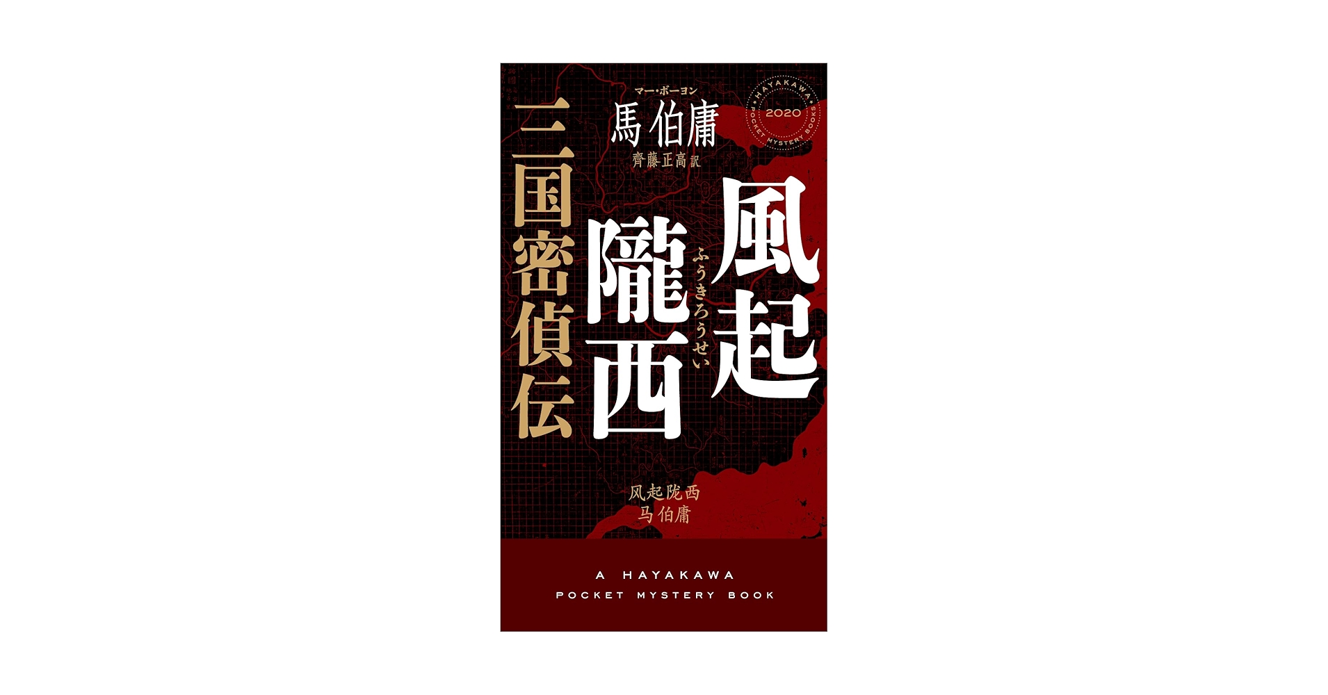 新品　馬伯庸４冊セット　『両京十五日』　『西遊記事変』　『風起隴西　三国密偵伝』 新品 馬伯庸4冊セット 『両京十五日』 『西遊記事変』 『風起