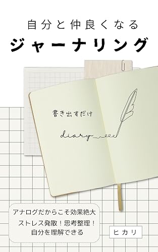 自分と仲良くなるジャーナリング