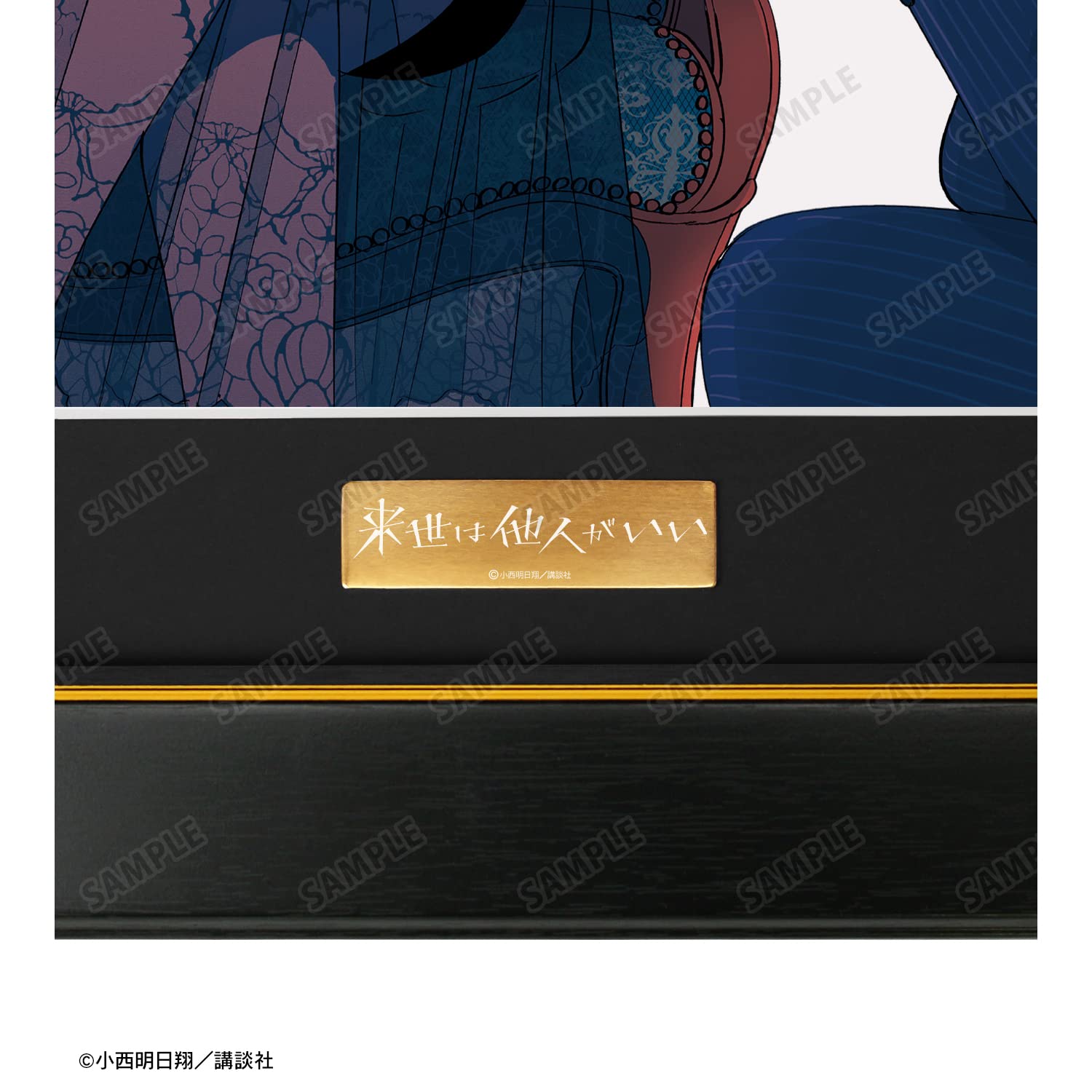 Amazon | 来世は他人がいい 3巻表紙イラスト キャラファイングラフ