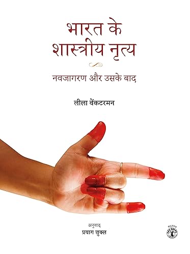 Bharat Ke Shastriya Nritya: Navjagran Aur Uske Baad (Hindi)