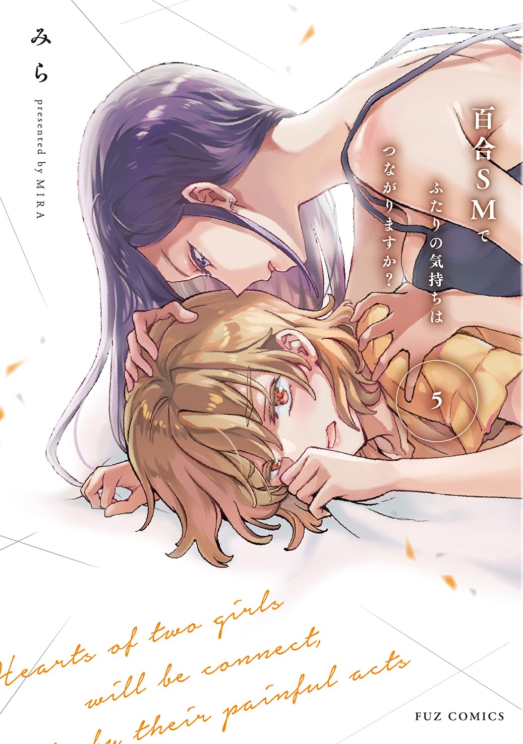 百合SMでふたりの気持ちはつながりますか？ 第5巻 直筆サイン本 71HrBMjOPwL.jpg