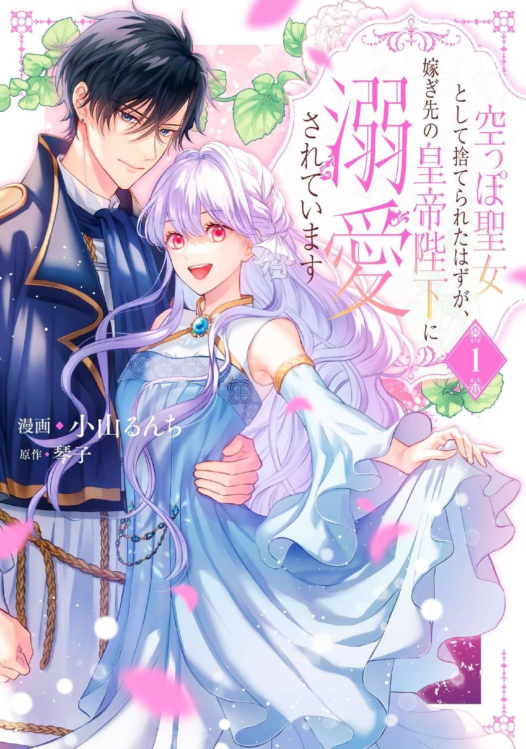 空っぽ聖女として捨てられたはずが、嫁ぎ先の皇帝陛下に溺愛されています 6 71HrCj9qc8L.jpg