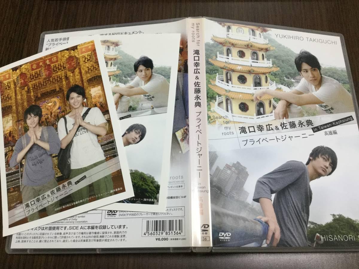 プライベートジャーニー滝口幸広佐藤永典高雄編DVD プライベートジャーニー滝口幸広佐藤永典高雄編DVD