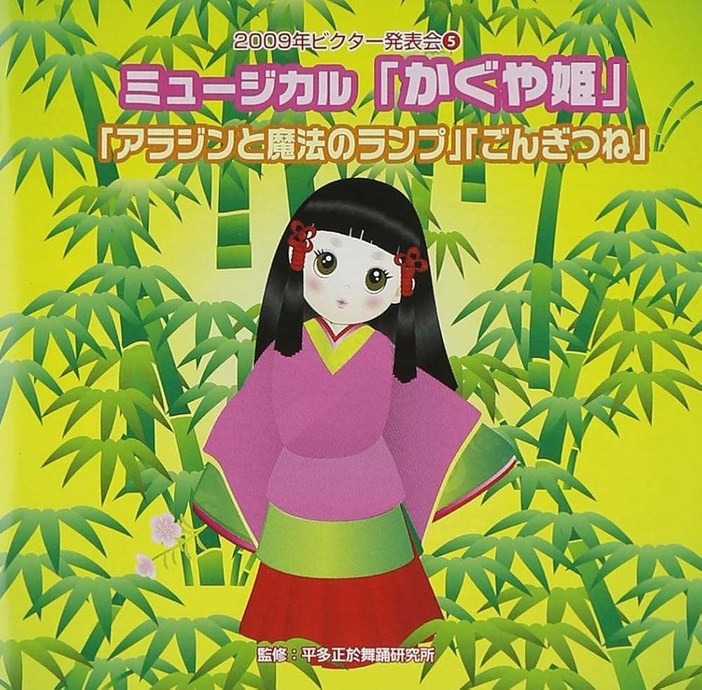 Amazon.co.jp: 2009ビクター発表会(5) ミュージカル「かぐや姫