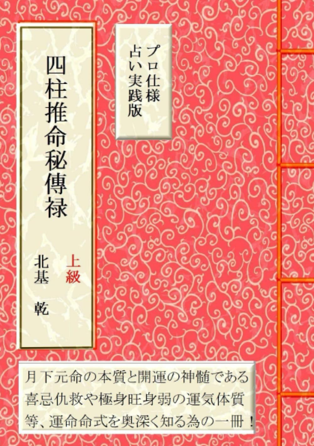 四柱推命 秘傳禄（上級）元命別の本質と、開運の神髄である喜忌仇救や
