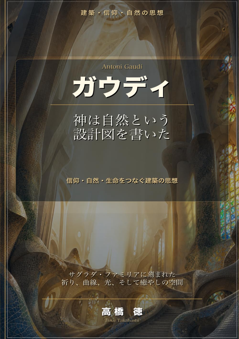 ガウディ　: 神は自然という設計図を書いた