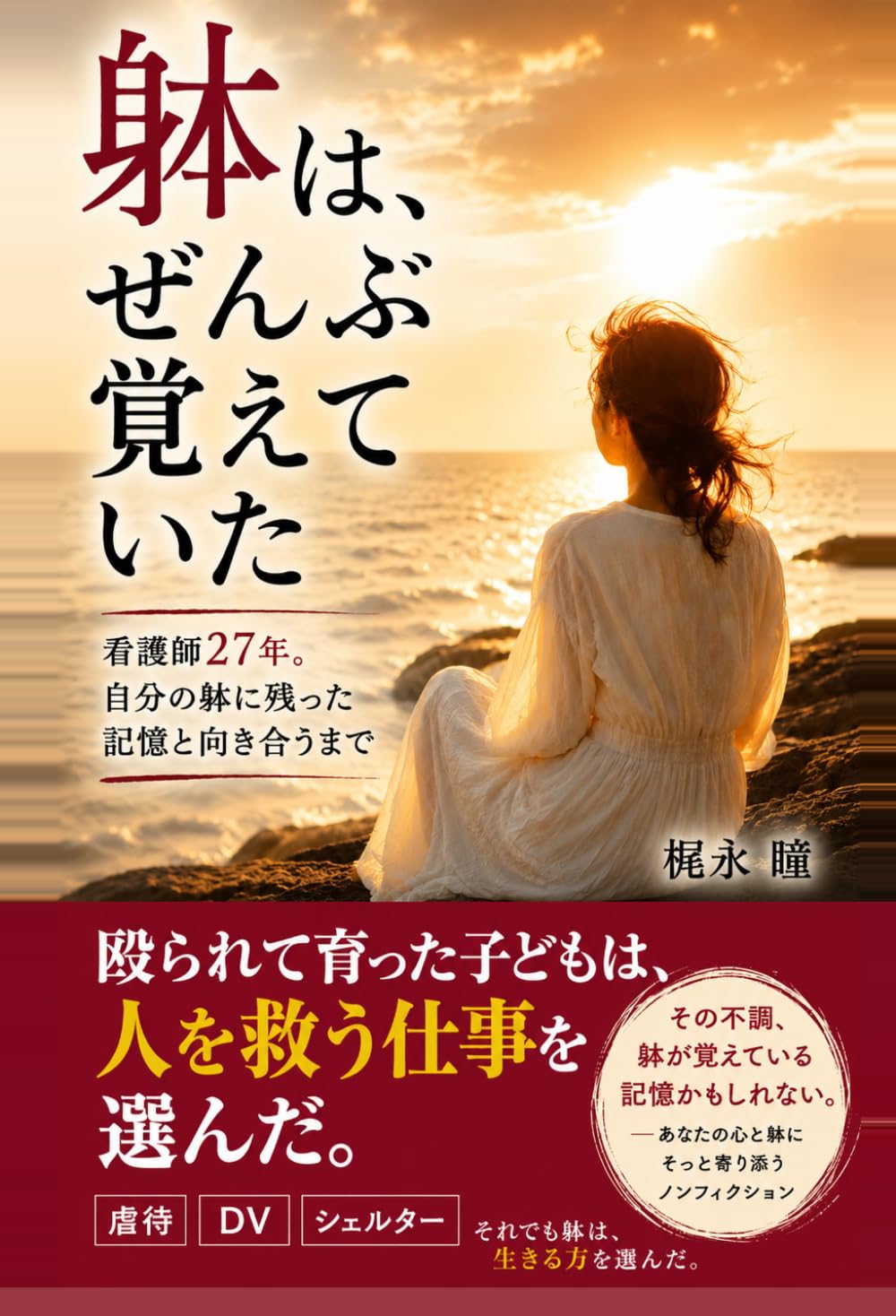 躰は全部覚えていた。: 虐待・救急医療・27年の看護師人生が教えてくれた「身体は記憶する」という真実