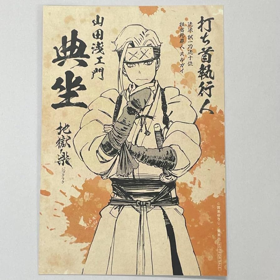 地獄楽ポストカード&特典セット Amazon.co.jp: 地獄楽 特典 ポストカード 典坐 ボイスカードQR