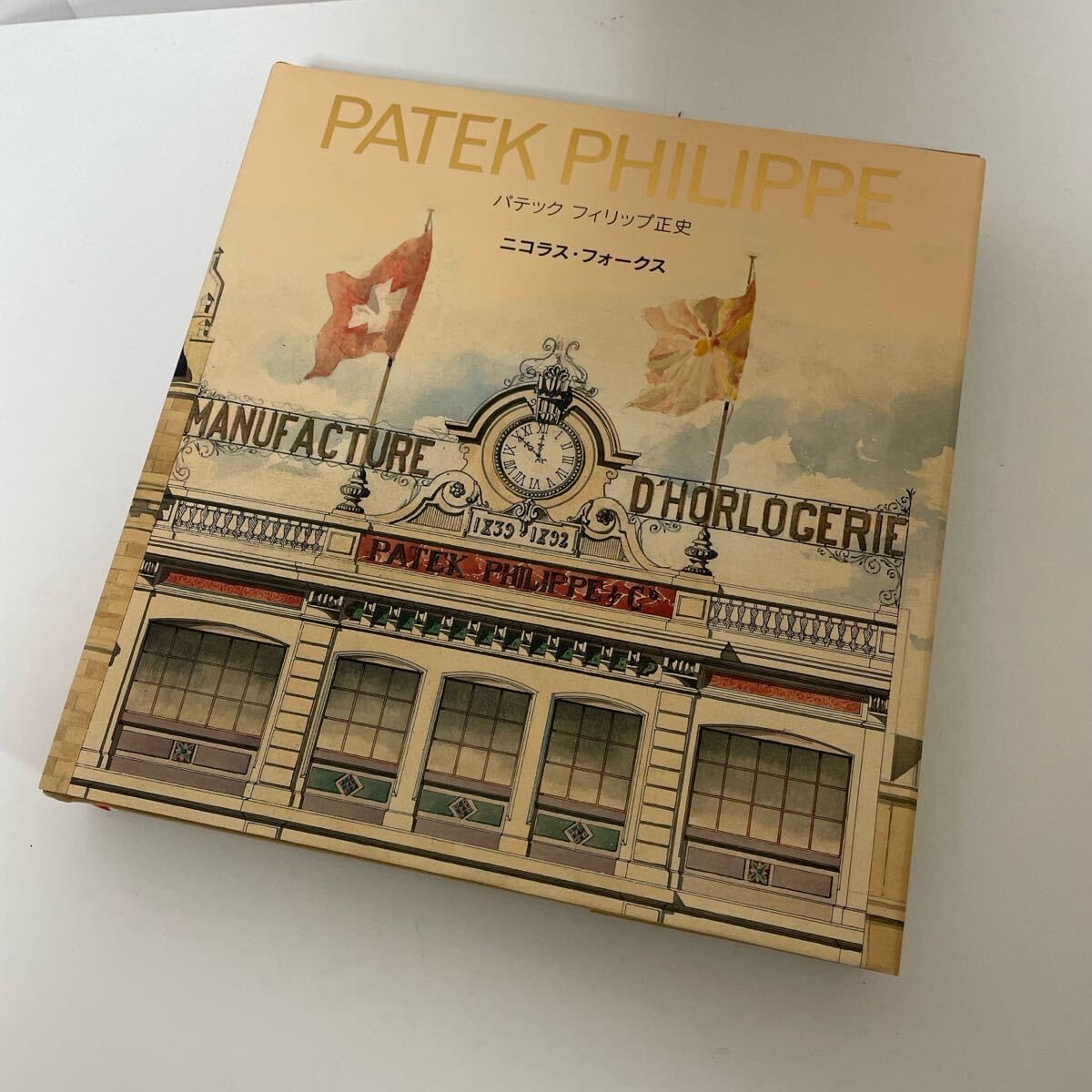 パテック フィリップ 正史 PATEK PHILIPPE BIOGRAPHY A History of