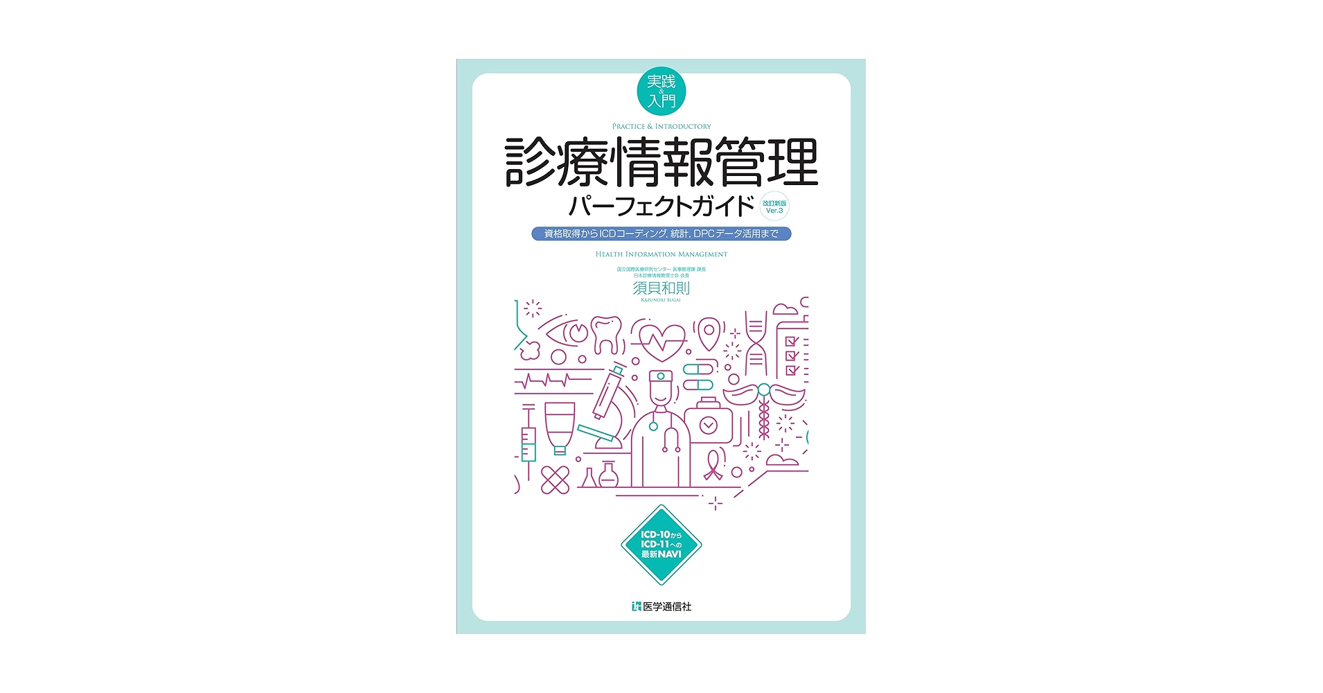 診療情報管理Ⅰ 41jHU1eV-8L._UF350,350_QL50_.jpg