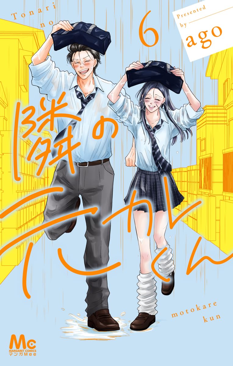 隣の元カレくん 6 Amazon.co.jp: 隣の元カレくん 6 (マーガレットコミックス) : ago: 本