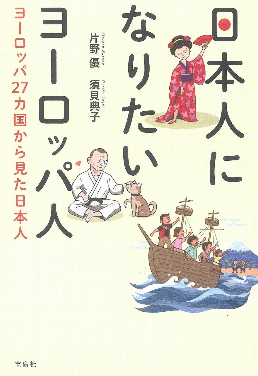 日本人になりたいヨーロッパ人 ヨーロッパ27カ国から見た日本人 片野 優 須貝 典子 本 通販 Amazon