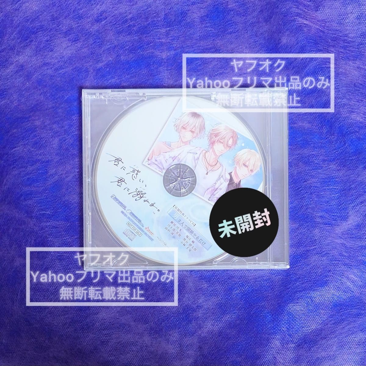 君に惑い、君に溺れる。　アニメガ×ソフマップ Amazon.co.jp: 君に惑い、君に溺れる アニメガ ソフマップ 店舗特典 CD