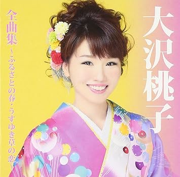大沢桃子全曲集 ふるさとの春 うすゆき草の恋 Amazon Com Music 大沢桃子全曲集 ふるさとの春 うすゆき草の恋 Amazon Com Music