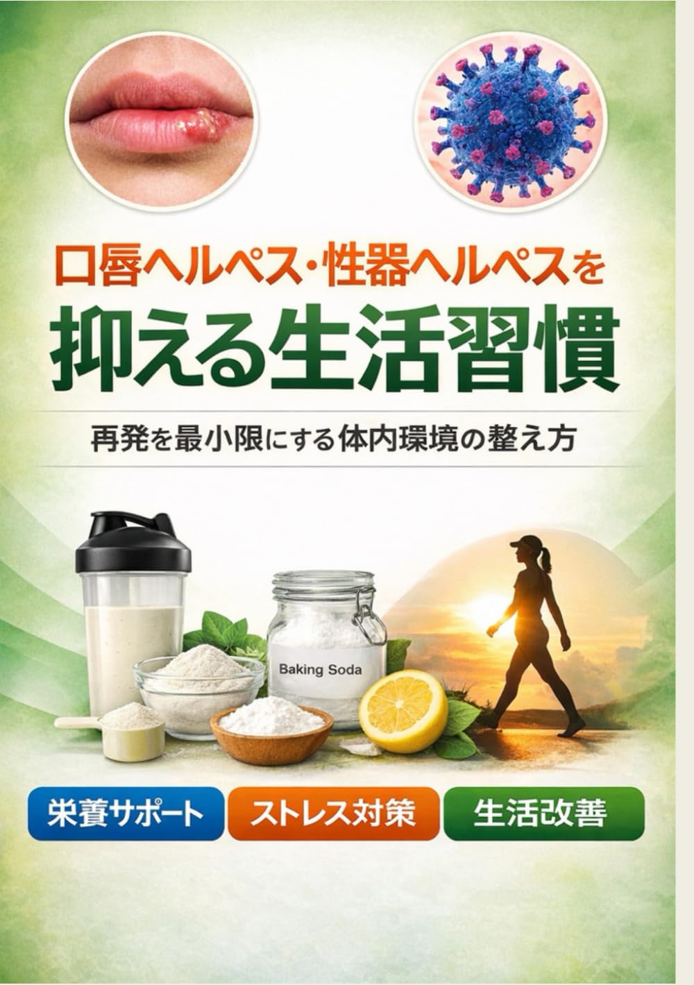 口唇ヘルペス　性器ヘルペスを抑える生活習慣